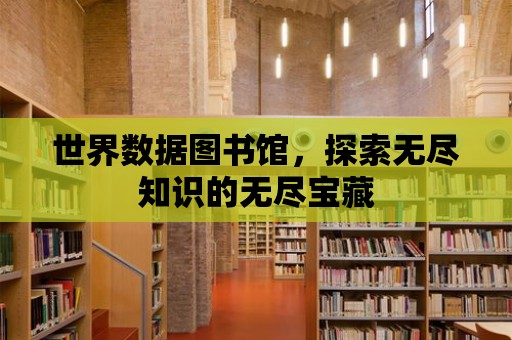 世界數據圖書館，探索無盡知識的無盡寶藏