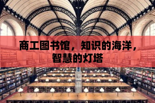 商工圖書館，知識(shí)的海洋，智慧的燈塔