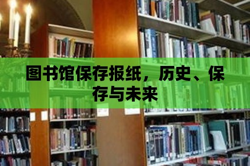 圖書館保存報紙，歷史、保存與未來