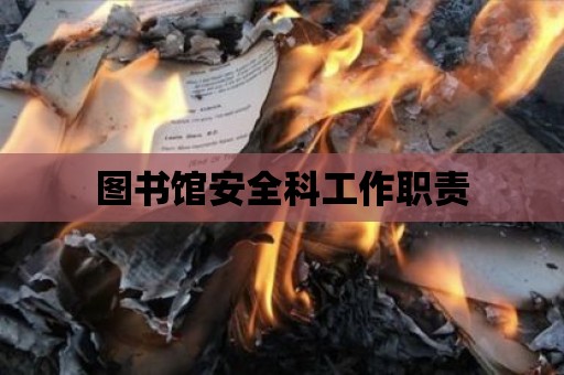 圖書館安全科工作職責