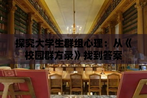 探究大學生群組心理：從《校園群方錄》找到答案