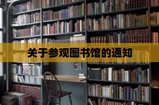 關于參觀圖書館的通知