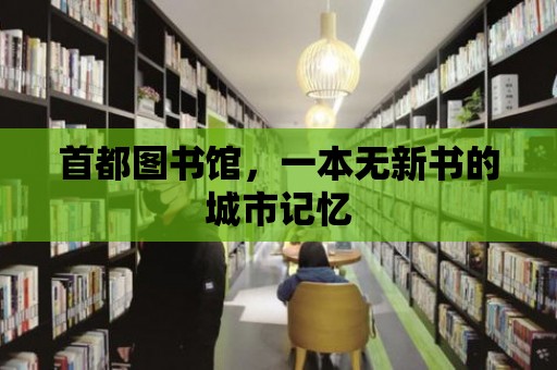 首都圖書館，一本無新書的城市記憶