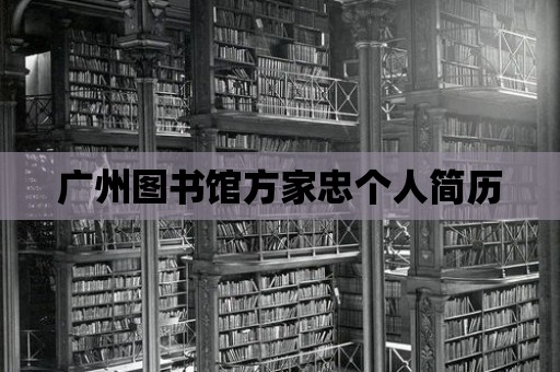 廣州圖書館方家忠個人簡歷