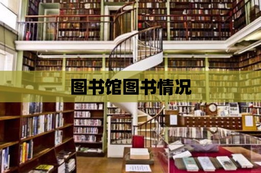 圖書館圖書情況