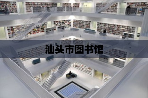 汕頭市圖書館