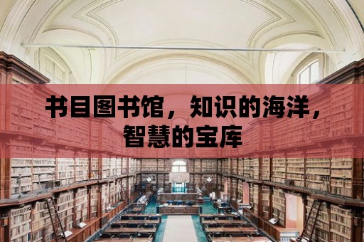 書目圖書館，知識的海洋，智慧的寶庫