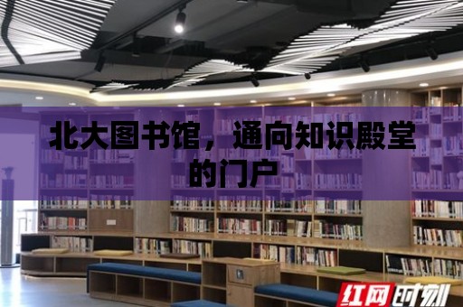 北大圖書館，通向知識(shí)殿堂的門戶