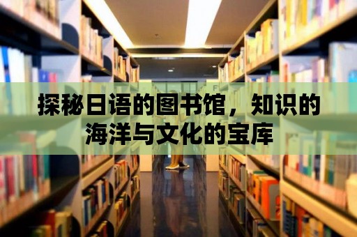 探秘日語的圖書館，知識的海洋與文化的寶庫