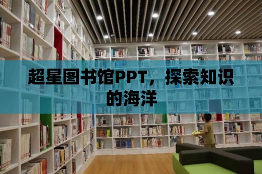 超星圖書館PPT，探索知識的海洋