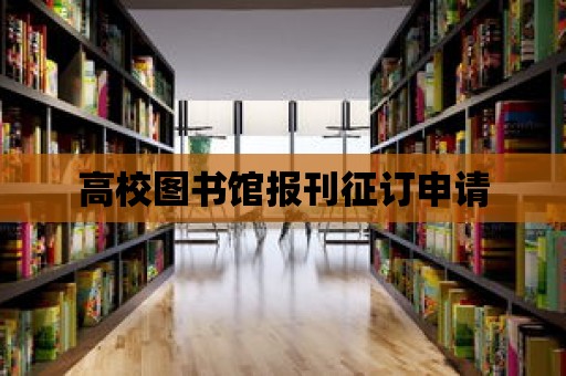 高校圖書館報刊征訂申請