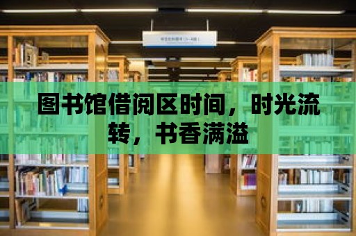 圖書(shū)館借閱區(qū)時(shí)間，時(shí)光流轉(zhuǎn)，書(shū)香滿溢