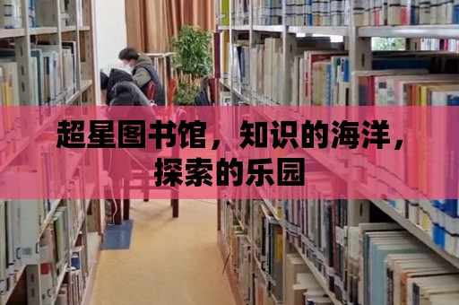 超星圖書館，知識的海洋，探索的樂園