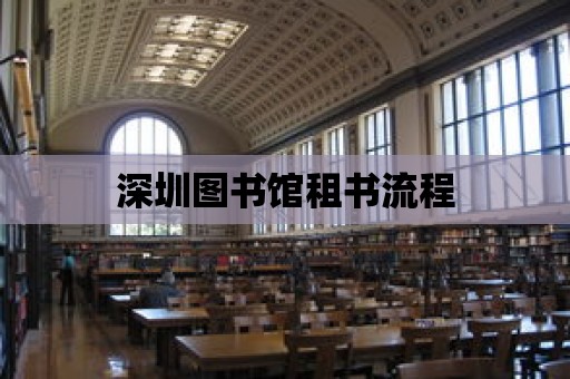 深圳圖書館租書流程