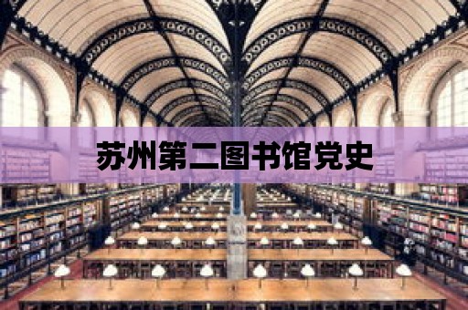 蘇州第二圖書館黨史