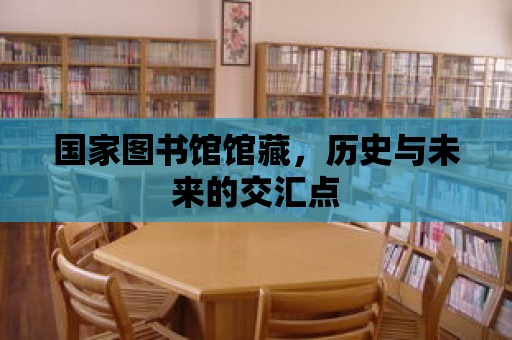 國家圖書館館藏，歷史與未來的交匯點