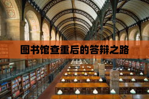 圖書館查重后的答辯之路