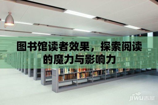 圖書館讀者效果，探索閱讀的魔力與影響力