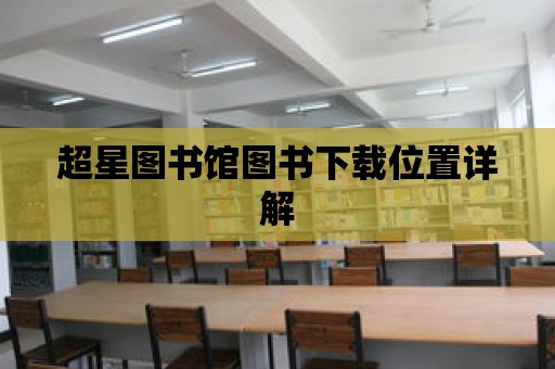 超星圖書館圖書下載位置詳解