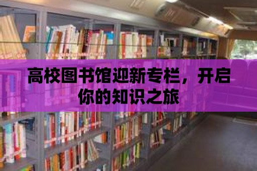 高校圖書館迎新專欄，開啟你的知識之旅