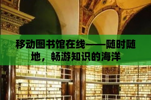 移動圖書館在線——隨時隨地，暢游知識的海洋