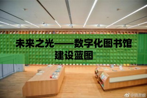 未來之光——數字化圖書館建設藍圖