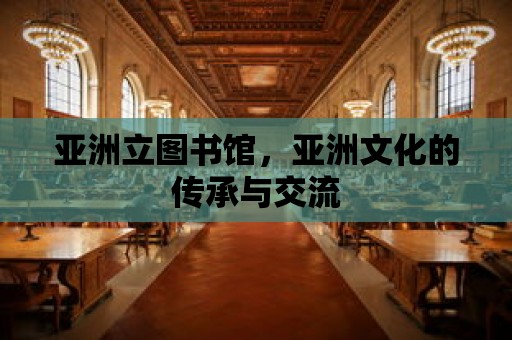 亞洲立圖書館，亞洲文化的傳承與交流