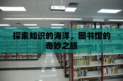 探索知識的海洋，圖書館的奇妙之旅