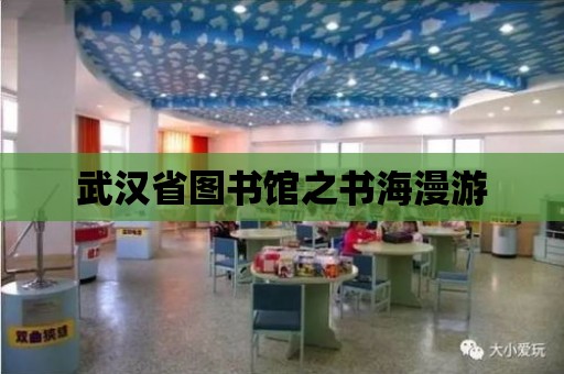 武漢省圖書館之書海漫游