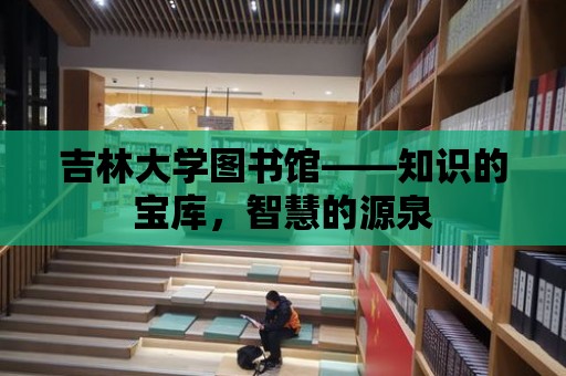 吉林大學圖書館——知識的寶庫，智慧的源泉