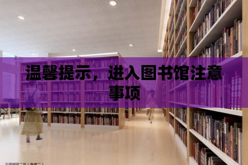 溫馨提示，進入圖書館注意事項