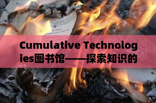 Cumulative Technologies圖書館——探索知識的無盡海洋