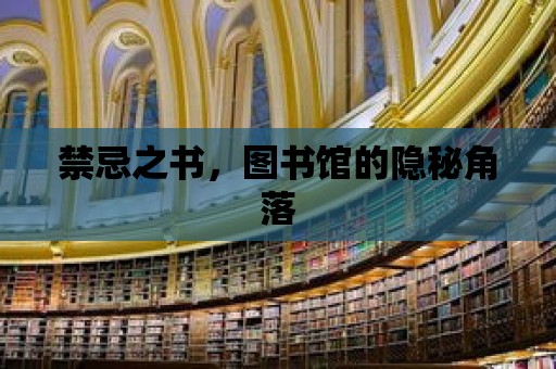 禁忌之書，圖書館的隱秘角落