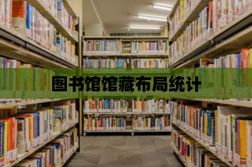 圖書館館藏布局統計