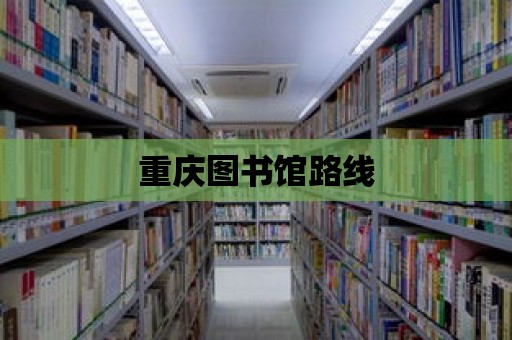 重慶圖書館路線