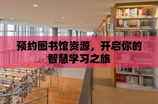 預約圖書館資源，開啟你的智慧學習之旅