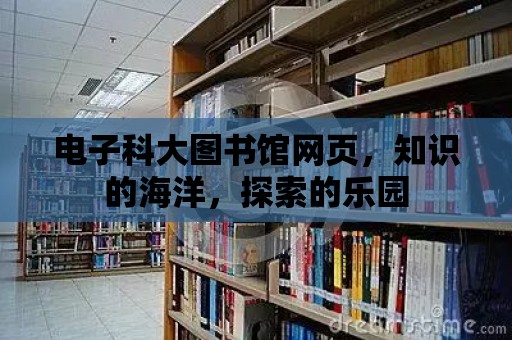 電子科大圖書(shū)館網(wǎng)頁(yè)，知識(shí)的海洋，探索的樂(lè)園