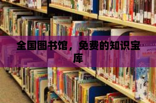 全國圖書館，免費(fèi)的知識(shí)寶庫