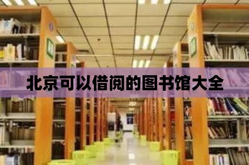 北京可以借閱的圖書館大全