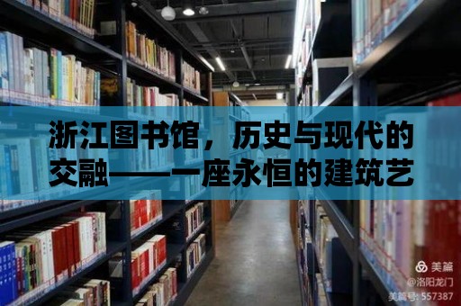 浙江圖書館，歷史與現代的交融——一座永恒的建筑藝術瑰寶