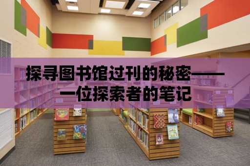 探尋圖書館過刊的秘密——一位探索者的筆記