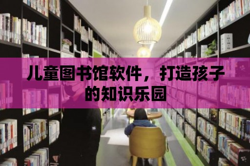 兒童圖書館軟件，打造孩子的知識樂園