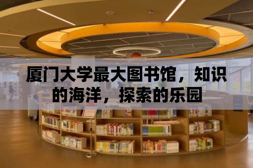 廈門大學最大圖書館，知識的海洋，探索的樂園