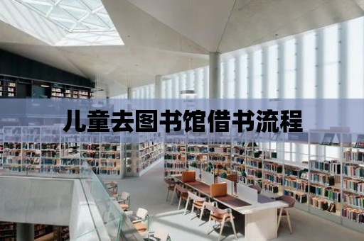 兒童去圖書館借書流程