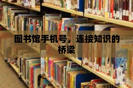 圖書館手機號，連接知識的橋梁