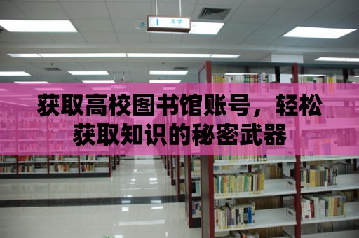 獲取高校圖書館賬號，輕松獲取知識的秘密武器