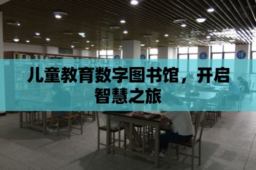 兒童教育數字圖書館，開啟智慧之旅