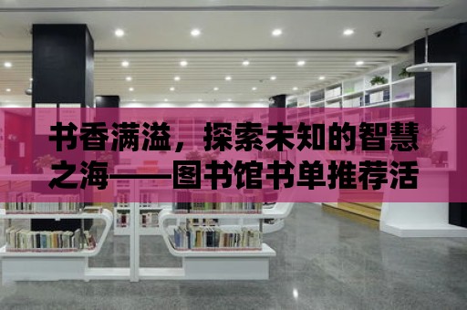 書香滿溢，探索未知的智慧之海——圖書館書單推薦活動