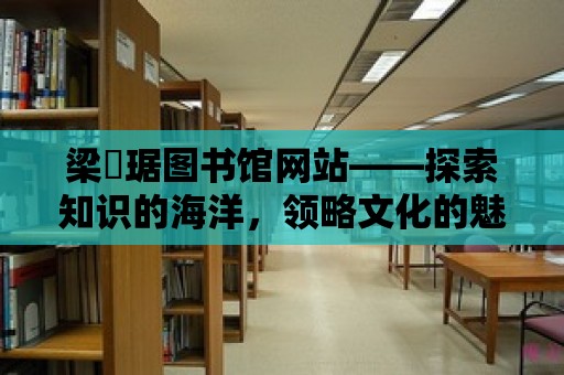 梁銶琚圖書館網(wǎng)站——探索知識的海洋，領(lǐng)略文化的魅力