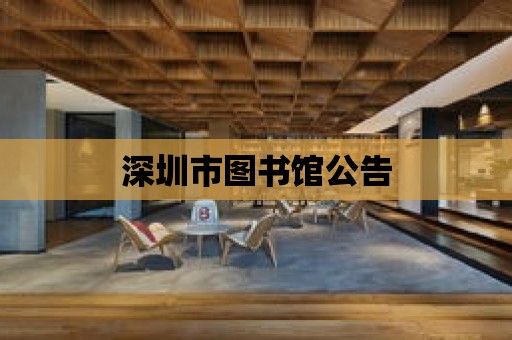 深圳市圖書館公告